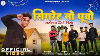 !! सिगरेट नो धुवो !! Sigret no dhuwo  Adiwasi song 2025 | Sohan Baghel | Kishan Dancer #adivasi