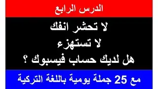 الدرس الرابع اهم الجمل اليومية باللغة التركية مع اسا