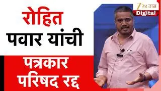 Tomorrow Rohit Pawar Press Conference Cancel | रोहित पवारांची पत्रकार परिषद रद्द | Zee24Taas
