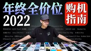 「小白」年终全价位购机指南：全年什么手机值得买？