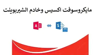 01 مقدمة إلى SharePoint وكيفية الاستفادة منه مع Microsoft Access