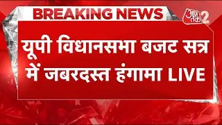AAJTAK 2 LIVE | UP BUDGET SESSION | विधानसभा के बाहर जबरदस्त हंगामा, AKHILESH VS YOGI | AT2
