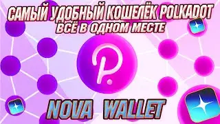 Polkadot кошелёк | Moonbeam кошелёк | Astar кошелёк | Kusama кошелёк | Moonriver | Nova Wallet обзор