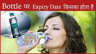 Disposable बोतल पर Expiry Date किसका होता है|fact see.#shorts