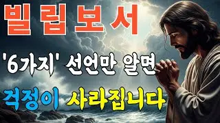 빌립보서 완전정리ㅣ불안과 걱정이 사라지는 6가지 믿음의 선언ㅣ성경말씀ㅣ말씀묵상ㅣ성령충만