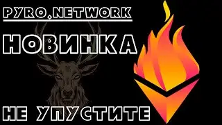 🔥 Pyro Network 🔥 - По настоящему горячая новинка