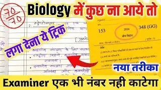 Biology mein pass hone ki tric ,how to pass Biology in board exam 2026 बिना पढ़े पास होने की ट्रिक