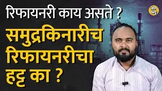 Barsu Refinery Project: Refineries काय असतात? देशात कुठे आहेत, यांचं लोकेशन फक्त समुद्रकिनारेच का ?