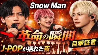 🚨Snow Man革命の瞬間｜J-POPの常識が崩れた夜【目撃者が語る】