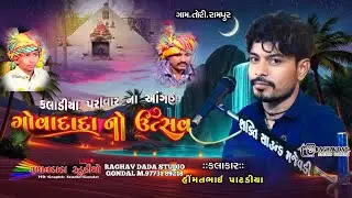 ગામ તોરી.રામપુર ગોવા દાદા નો માંડવો કલાકાર હિંમતભાઈ પાટડીયા #_રાઘવદાદા_સ્ટુડિયો_ગોંડલ_લાઈવ 