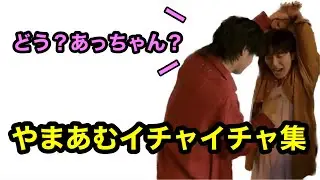やまと×あむぎり イチャイチャ集 【コムドット】