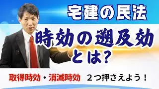 【宅建の民法】時効の遡及効、取得時効と消滅時効の２つを押さえよう！　#レトス