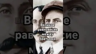 Великое равновесие между братьями #загадка #хочуфакты #история #history #тайна #рекомендации