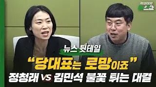 “합당은 명분일뿐… 민주당은 지금 후계자 전쟁?” [김은지·김완 뉴스 뒷테일]