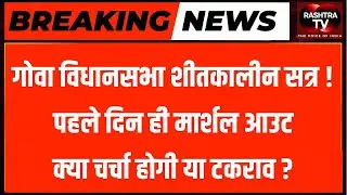 LIVE | Goa Assembly Winter Session 2026: हंगामे के साथ शुरू सत्र, Arpora Fire से Vision 2050 तक बहस