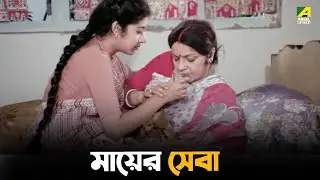 মায়ের সেবা | Abhishek Chatterjee | Satabdi Roy | Natun Sansar - Bengali Movie Scene