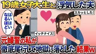 19歳の女子大生と不倫した夫→しかし私は元警察官なので、徹底的に尾行して二人を地獄に叩き落とした結果…w