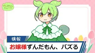 お嬢様ずんだもん、バズる【ずんだもんニュース】