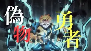 【MAD】鬼滅の刃✖︎偽物勇者