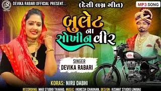 Devika Rabari | Bullet Na Sokhin Vir | બુલેટના શોખીન વીર | New Gujarati Song