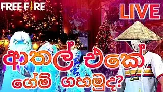 ආතල් එකේ පි පයර් ගහමු.එන්න කට්ටිය.😁💦 Free Fire LIVE - W.K.S.T GAMING