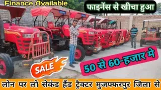 फाइनेंस से खिंचा हुआ ट्रैक्टर | Finence Se Khicha Hua Tractor | Second Hand Tractor in Muzaffarpur