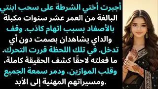 أختي جعلت الشرطة تقيّد ابنتي ذات العشر سنوات بسبب بلاغ كاذب