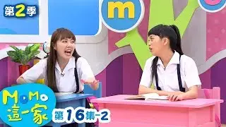 M O M O這一家 S2【臨時抱佛腳】第2季 第16集 單元2｜家庭校園喜劇｜趣味短劇｜兒童電視節目｜M O M O Family【親子台｜官方HD網路短版】momokids