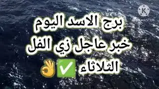 برج الاسد اليوم📩 خبر عاجل زي الفل 👌الثلاثاء ✅️👌