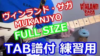 【練習用 ギター TAB譜付き】ヴィンランド・サガ OP MUKANJYO / Survive Said The Prophet