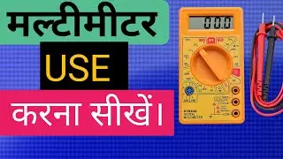 how to use digital multimeter | digital multimeter कैसे use करें  in Hindi