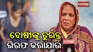Minor girl set ablaze in Puri: Family seeks justice at the earliest | Kalinga TV