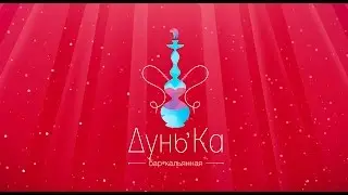 DoonKa Bar TV / Кальян и Martini в подарок!