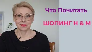 Советую Почитать Этого Автора Я Снова Без Мужа Шопинг H & M КАФЕ - Настроение