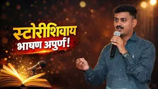 भाषण कलेमध्ये Storytelling का इतकी महत्त्वाची आहे? | Powerful Speech Skills Marathi