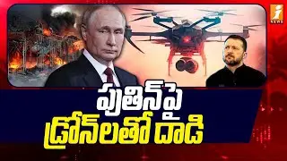 పుతిన్ పై డ్రోన్ లతో దాడి | High Tension in Russia | Ukrain | zelensky | inews