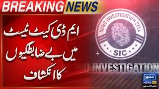 MDCAT Test Irregularities Case |  Corruption | Story Revealed | PMC Report | Suno News HD
