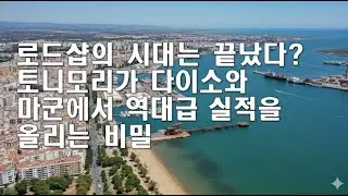 토니모리의 화려한 컴백  보이는 게 다가 아니다