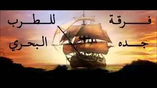 طرب بحري- تسجيلات فرقة جدة للطرب البحري - دور كنت أنا عاشق مولع