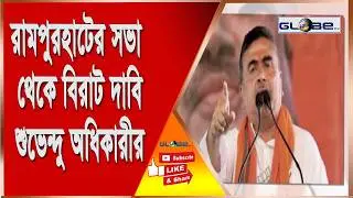 Subhendu Adhikari makes big demands from Rampurhat meeting