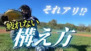 【キャッチャー】誰でもできる構え方から最新メジャーのキャッチャー話まで