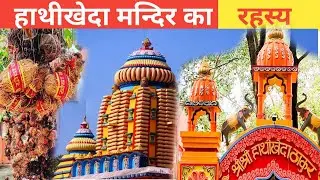 हाथीखेदा मन्दिर का रहस्य। Hathi Kheda Mandir || Hathi kheda Thakur Patamda Jharkhand || Hathi kheda