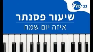 עוזי חיטמן - איזה יום שמח | אקורדים ותווים לנגינה על פסנתר בקלות
