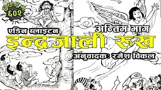 Indrajali Rukh Final Part इन्द्रजाली रुख (अन्तिम भाग) #nepalikatha