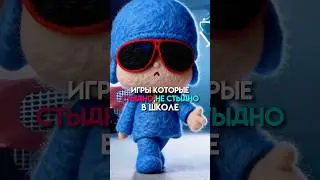 Игры которые стыдно не стыдно играть в школе #game