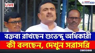 Suvendu Adhikari Live: নন্দীগ্রাম থেকে শুভেন্দু অধিকারীর বার্তা, সরাসরি | BJP | SIR | Mamta | ECI
