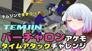 【電脳戦機バーチャロン マスターピース】アーケードTAチャレンジ`（10分切り目指す） テムジン【PS4版】