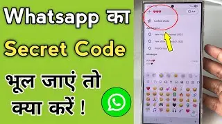 Whatsapp ka Secret Code Bhul Jaye To Kya Karen | Chat Lock Secret Code Whatsapp