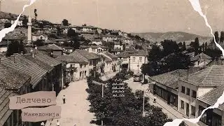 Делчево | Delčevo 🇲🇰