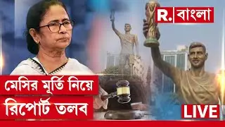 Messi News LIVE | লেকটাউনে কীভাবে মেসির মূর্তি বসানো হয়েছে পুরসভা ও রাজ‍্যের কাছে জানতে চাইল আদালত